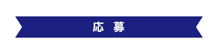 応募