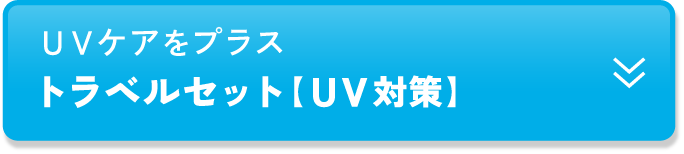 ＵＶケアをプラスト ラベルセット【UV対策】