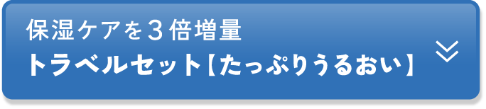 保湿ケアを３倍増量 トラベルセット【たっぷりうるおい】