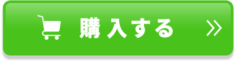 購入する