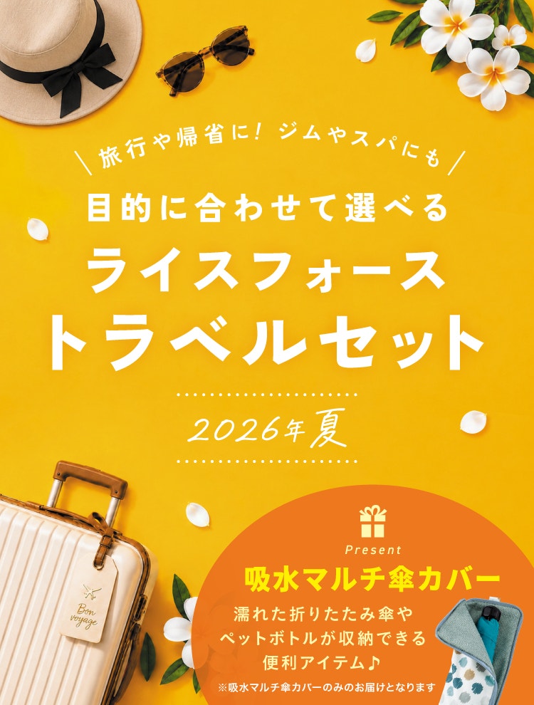 旅行や帰省に！ジムやスパにも 目的に合わせて選べるライスフォーストラベルセット 2026年夏　吸水マルチ傘カバー 濡れた折りたたみ傘やペットボトルが収納できる便利アイテム♪ ※吸水マルチ傘カバーのみのお届けとなります
