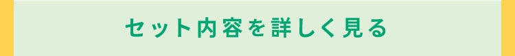 セット内容を詳しく見る