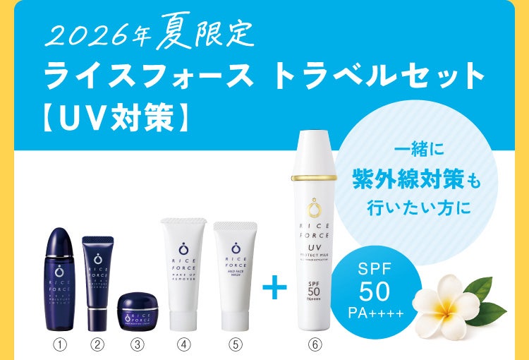 2026年夏限定 ライスフォース トラベルセット【UV対策】 一緒に紫外線対策も行いたい方に