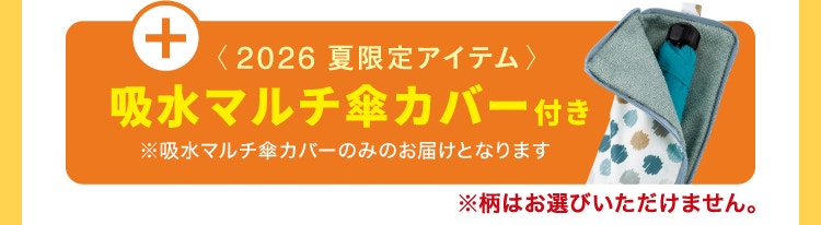 プラス 2026 夏限定 吸水マルチ傘カバー付き ※吸水マルチ傘カバーのみのお届けとなります ※柄は選べません
