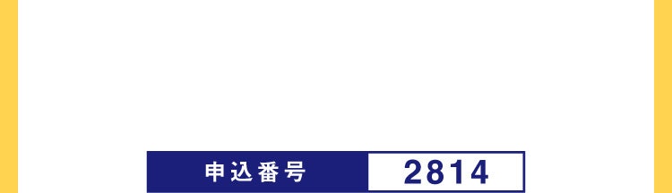 申込番号 2814
