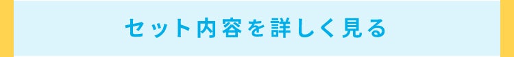 セット内容を詳しく見る