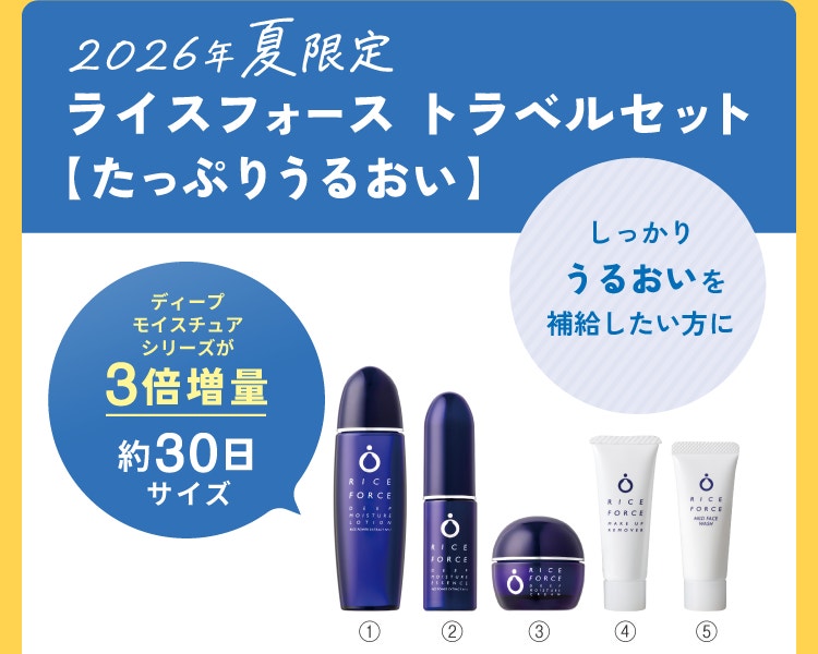 2026年夏限定 ライスフォース トラベルセット【たっぷりうるおい】 しっかりうるおいを補給したい方に ディープモイスチュアシリーズが3倍増量約30日サイズ