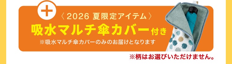 プラス 2026 夏限定 吸水マルチ傘カバー付き ※吸水マルチ傘カバーのみのお届けとなります ※柄は選べません