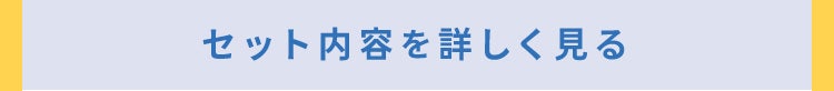 セット内容を詳しく見る