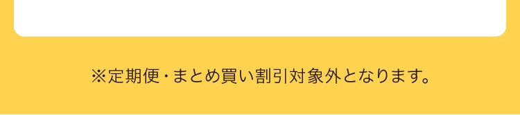 ※定期便・まとめ買い割引対象外となります。