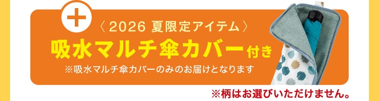 プラス 2026 夏限定 吸水マルチ傘カバー付き ※吸水マルチ傘カバーのみのお届けとなります ※柄は選べません
