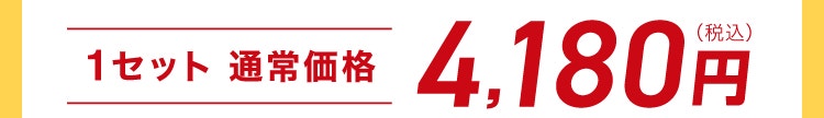 1セット 通常価格 4,180円（税込）