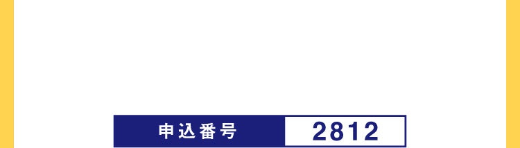 申込番号 2812