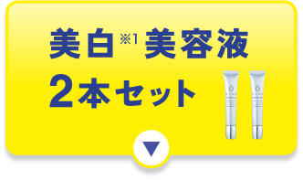 美白※1美容液2本セット