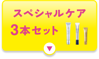 スペシャルケア3本セット