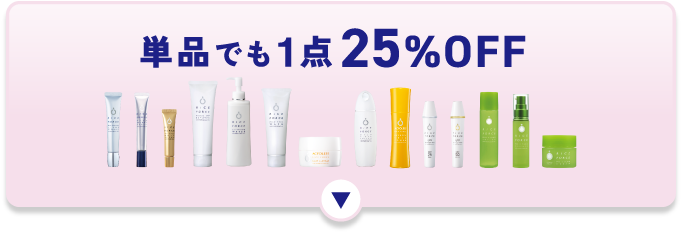 単品でも1点25%OFF