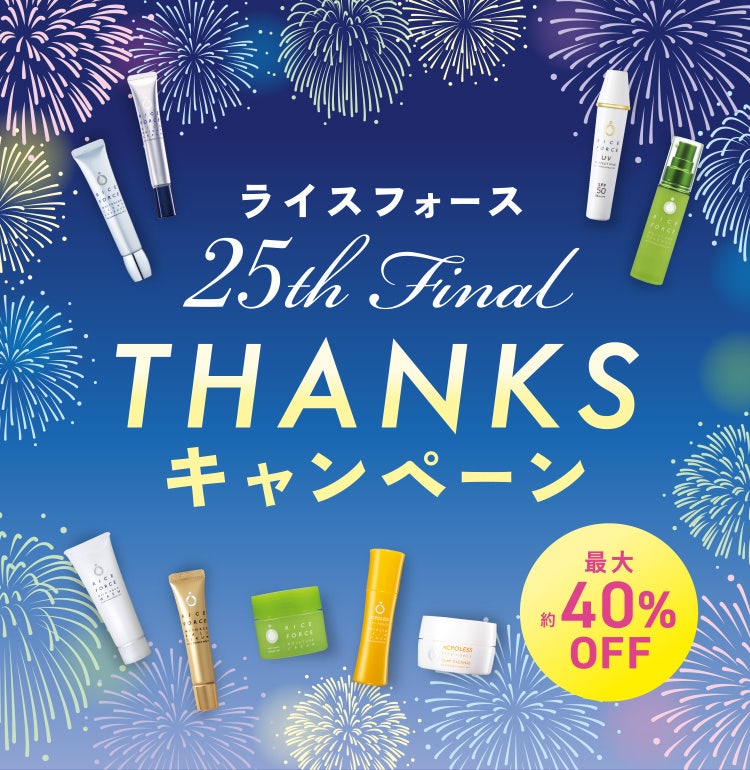 ライスフォース 25th Final THANKS キャンペーン 最大約40%OFF