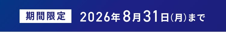 期間限定 2026年8月31日(月)まで