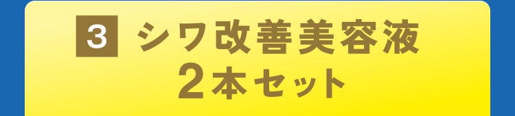 3 シワ改善美容液2本セット