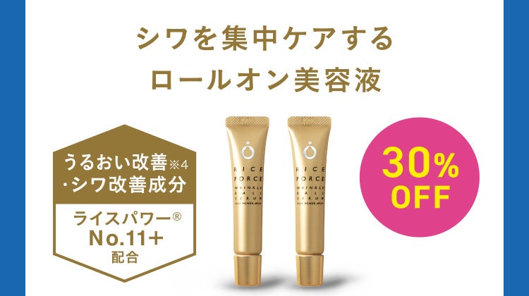 シワを集中ケアするロールオン美容液 ライスフォースリンクルボールセラム2本セット 17g×2本