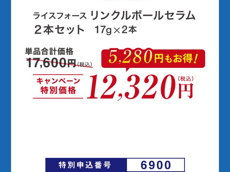 単品合計価格17,600円（税込）のところ、キャンペーン特別価格12,320円（税込）＜5,280円もお得！＞ 特別申込番号6900