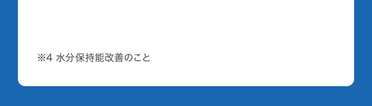 ※4 水分保持能改善のこと