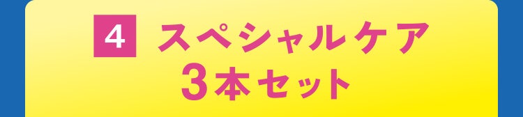 4 スペシャルケア3本セット