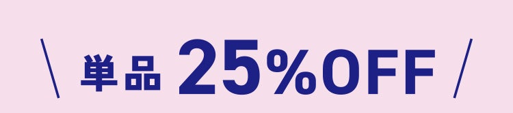 単品25%OFF
