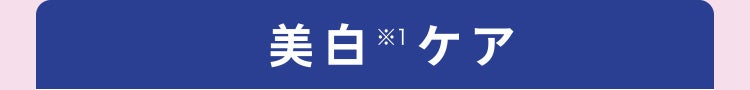 美白※1ケア