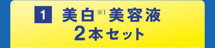 1 美白※1美容液2本セット