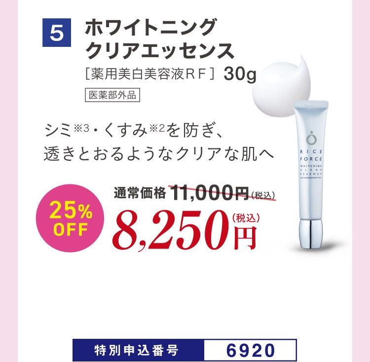 5 ホワイトニングクリアエッセンス［薬用美白美容液ＲＦ］30g 医薬部外品 シミ※3・くすみ※2を防ぎ、透きとおるようなクリアな肌へ 通常価格11,000円（税込）のところ、25%OFF8,250円（税込） 特別申込番号6920
