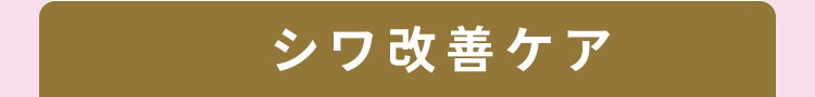シワ改善ケア