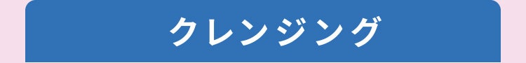 クレンジング