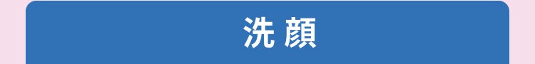 洗顔