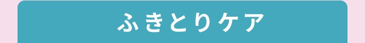 ふきとりケア