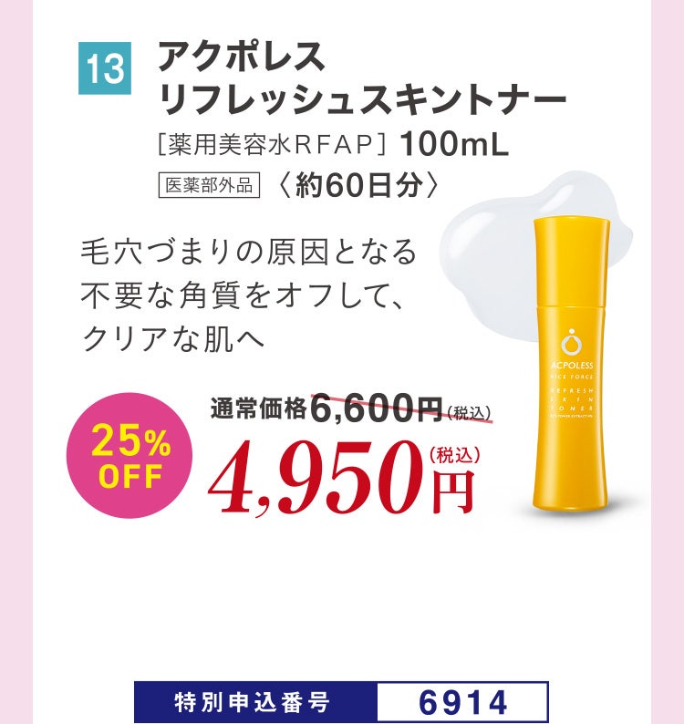 13 アクポレスリフレッシュスキントナー［薬用美容水ＲＦＡＰ］100mL 医薬部外品〈約60日分〉 毛穴づまりの原因となる不要な角質をオフして、クリアな肌へ 通常価格6,600円（税込）のところ、25%OFF4,950円（税込） 特別申込番号6914
