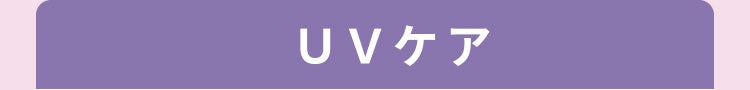 UVケア