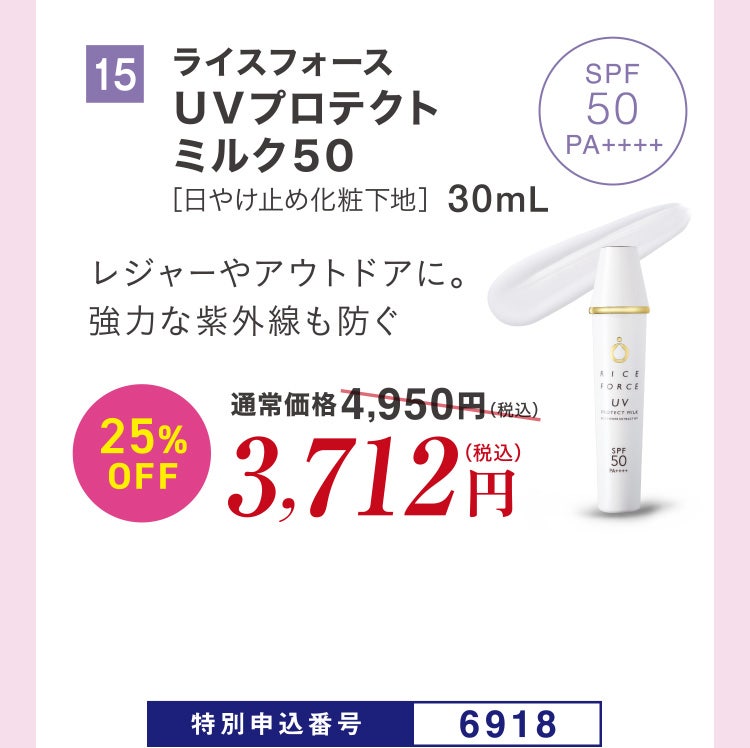 15 ライスフォース ＵＶプロテクトミルク５０［日やけ止め化粧下地］30mL レジャーやアウトドアに。強力な紫外線も防ぐ 通常価格4,950円（税込）のところ、25%OFF3,712円（税込） 特別申込番号6918