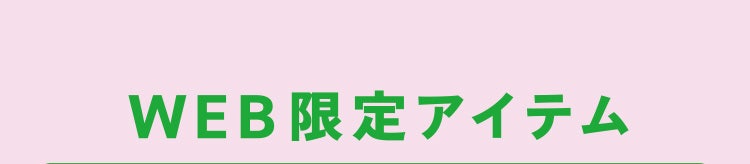 WEB限定アイテム