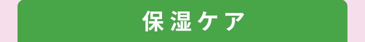 保湿ケア