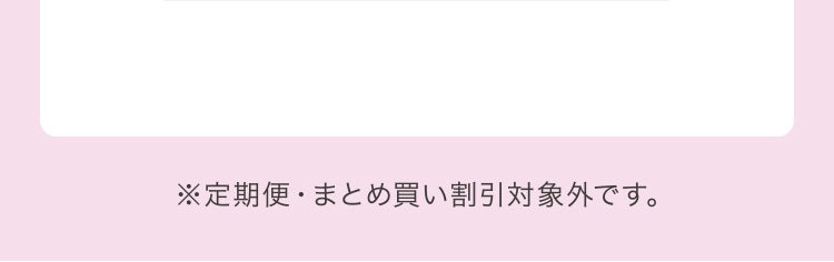※定期便・まとめ買い割引対象外です。