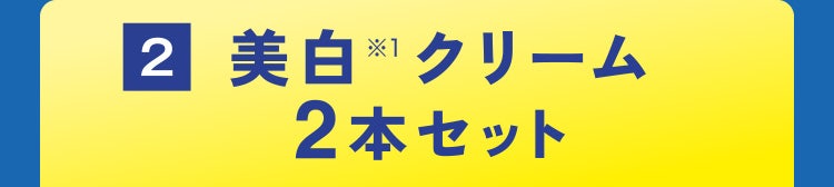 2 美白※1クリーム2本セット
