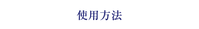 使用方法