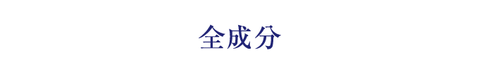 全成分