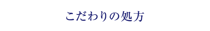 こだわりの処方