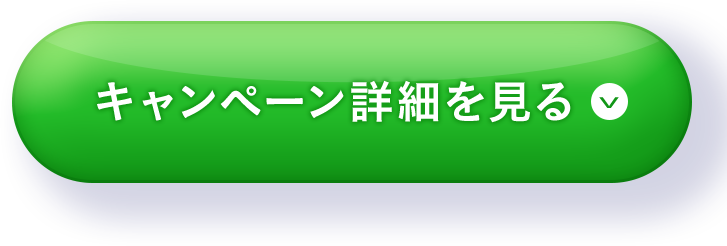 キャンペーン詳細を見る