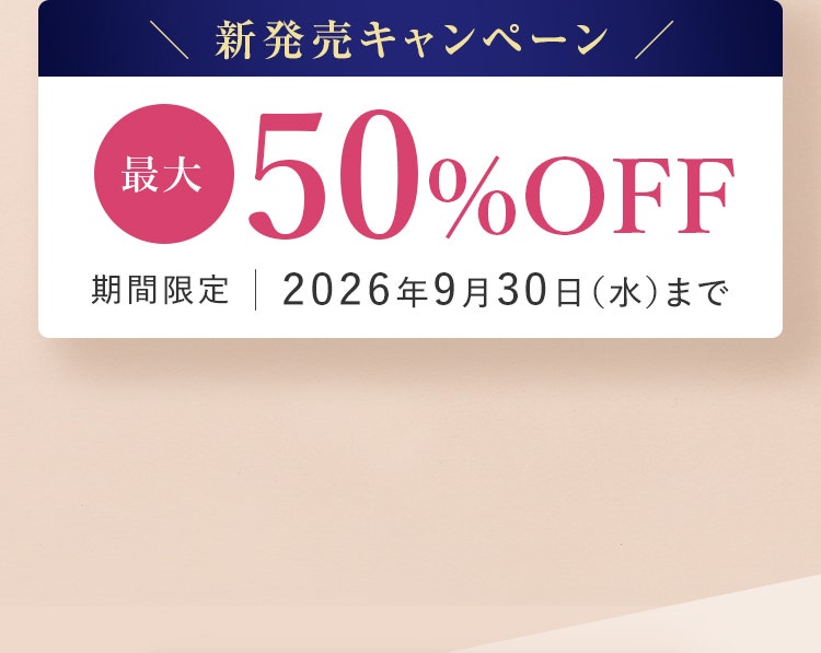 新発売キャンペーン、最大50％OFF／期間限定：2026年9月30日（水）まで