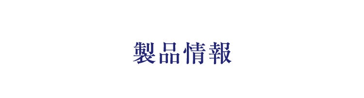 製品情報