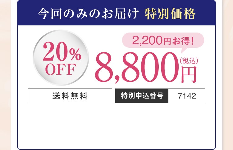 今回のみのお届け特別価格（20%OFF）：8,800円（税込）／特別申込番号7142