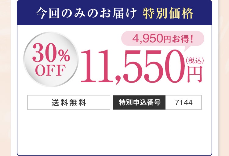 今回のみのお届け特別価格（30%OFF）：9,900円（税込）／特別申込番号7144